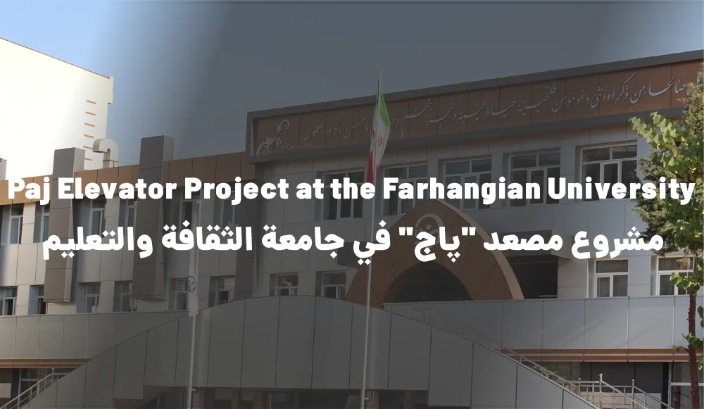 Paj Elevator Project at the Farhangian University